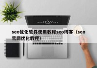 seo优化软件使用教程seo博客（seo官网优化教程）