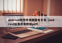 android软件开发教程电子书（android应用开发教程pdf）