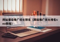 网站建设推广优化排名（网站推广优化排名seo教程）