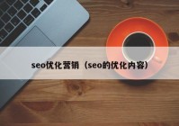seo优化营销（seo的优化内容）