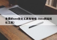 免费的seo优化工具有哪些（seo网站优化工具）