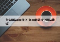 包头网站seo优化（seo网站优化网站建设）