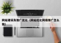 网站建设及推广优化（网站优化网络推广怎么做）