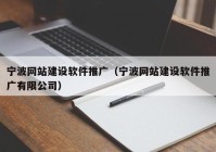 宁波网站建设软件推广（宁波网站建设软件推广有限公司）