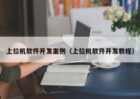 上位机软件开发案例（上位机软件开发教程）