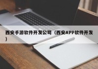 西安手游软件开发公司（西安APP软件开发）