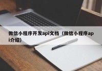 微信小程序开发api文档（微信小程序api介绍）