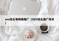 seo优化等网络推广（SEO优化推广技术）