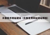 长春新手网站建设（长春免费网站建站模板）