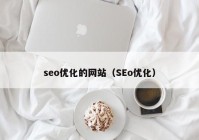 seo优化的网站（SEo优化）