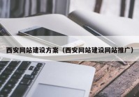 西安网站建设方案（西安网站建设网站推广）