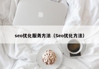 seo优化服务方法（Seo优化方法）