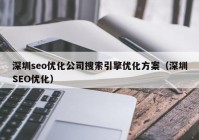 深圳seo优化公司搜索引擎优化方案（深圳SEO优化）
