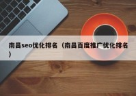 南昌seo优化排名（南昌百度推广优化排名）