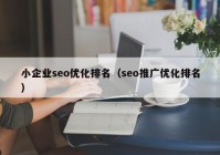 小企业seo优化排名（seo推广优化排名）