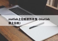 matlab上位机软件开发（matlab做上位机）