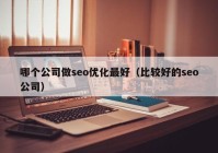 哪个公司做seo优化最好（比较好的seo公司）