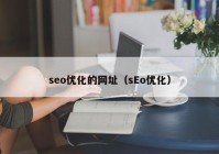 seo优化的网址（sEo优化）
