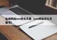盐城网站seo优化方案（seo网站优化方案书）
