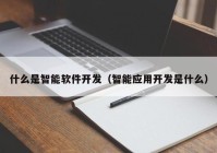 什么是智能软件开发（智能应用开发是什么）