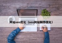 网站seo优化（seo网站制作优化）
