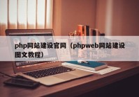 php网站建设官网（phpweb网站建设图文教程）