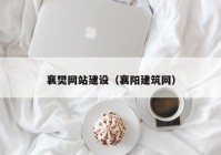 襄樊网站建设（襄阳建筑网）