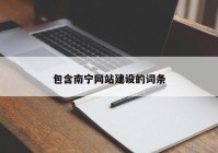 包含南宁网站建设的词条