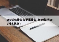 seo优化排名金苹果排名（seo技巧seo排名优化）