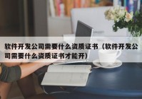 软件开发公司需要什么资质证书（软件开发公司需要什么资质证书才能开）