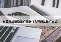 东莞网站建设推广服务（东莞网站推广方式）