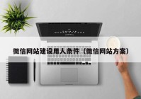 微信网站建设用人条件（微信网站方案）