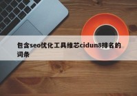 包含seo优化工具维芯cidun8排名的词条