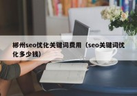 郴州seo优化关键词费用（seo关键词优化多少钱）