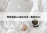 跨境电商seo优化方法（电商SEO）