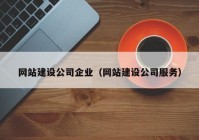 网站建设公司企业（网站建设公司服务）