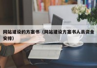 网站建设的方案书（网站建设方案书人员资金安排）