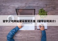 留学公司网站建设策划方案（留学公司简介）