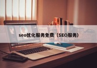 seo优化服务免费（SEO服务）