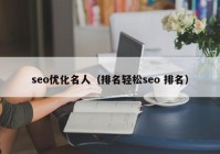 seo优化名人（排名轻松seo 排名）