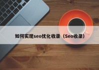 如何实现seo优化收录（Seo收录）