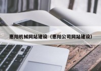 惠阳机械网站建设（惠阳公司网站建设）