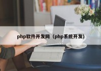 php软件开发网（php系统开发）