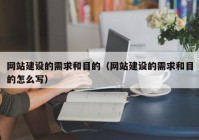 网站建设的需求和目的（网站建设的需求和目的怎么写）