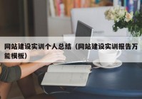 网站建设实训个人总结（网站建设实训报告万能模板）