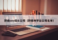 黔南seo优化公司（黔南州平台公司名单）