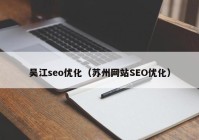 吴江seo优化（苏州网站SEO优化）