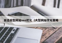 自适应型网站seo优化（大型网站优化策略）