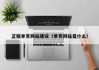 正版单页网站建设（单页网站是什么）