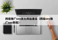 网络推广seo优化网站建设（网站seo推广seo教程）